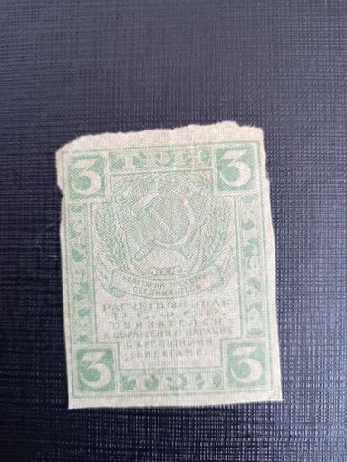 Расчётный Знак 3 рубля 1919 год