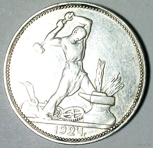 РАСПРОДАЖА!!! - СССР 1 полтинник 1924 год "ПЛ" (серебро) - ОСТАТКИ БЛЕСКА!