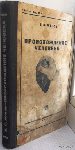 Жуков Б.С. Происхождение человека. 1931