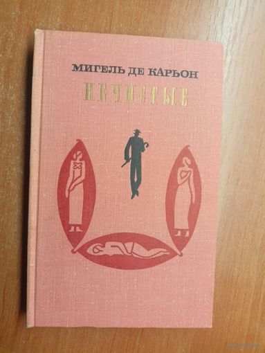 Мигель де Карьон "Нечистые"