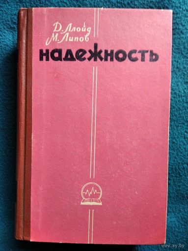 Д. Ллойд и др. Надежность. Организация исследования, методы, математический аппарат. 1964 год