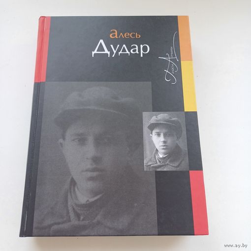 Алесь Дудар. Наклад 300 асобн.