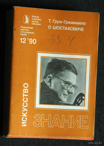 Т.Грум-Гржимайло О Шостаковиче.  серия: Искусство