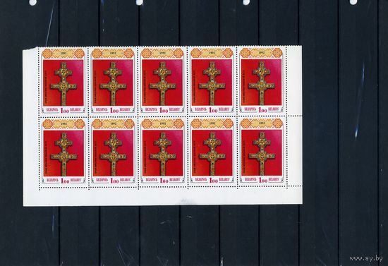 БЕЛАРУСЬ, 1992,  КРЕСТ ЕФРОСИНЬИ ПОЛОЦКОЙ горизонтальная полоса в "ПАРКЕ"  ПОЛЯ СВЕРХУ!!! (2х5)