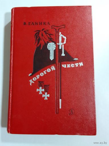 Глинка В. М. Дорогой чести
