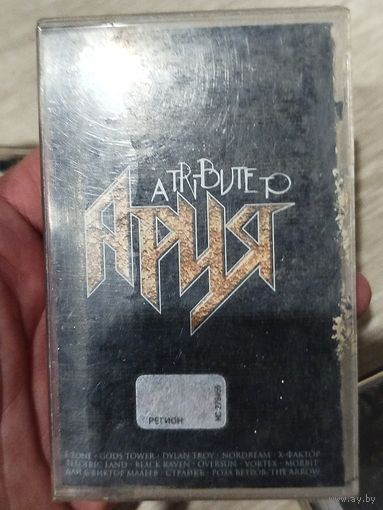 Ария,трибьют