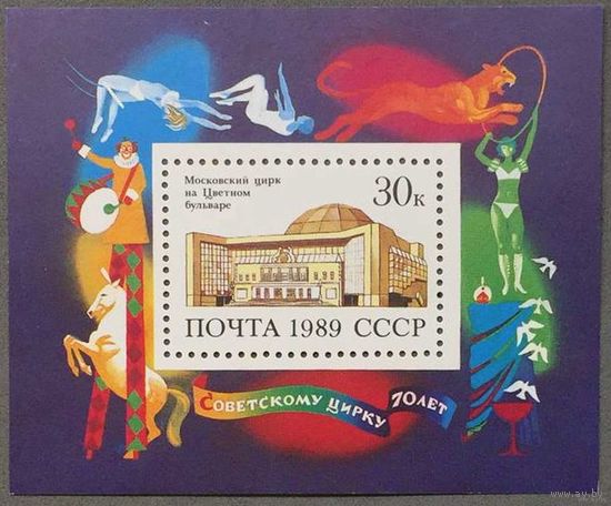 Марки СССР 1989г 70-лет Советскому цирку (6041)