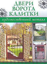 Двери, ворота, калитки