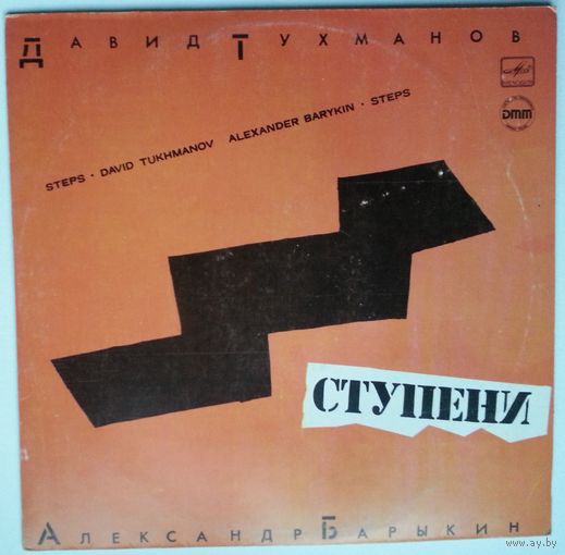 LP Александр Барыкин - Ступени (1985)