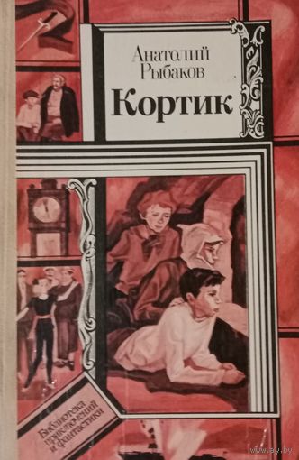Анатолий Рыбаков. Кортик
