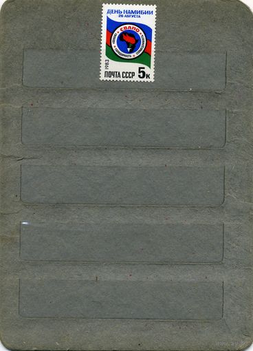 СССР, 1983,  день намибии ,   серия 1м чистая