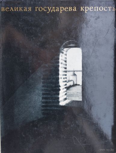 Великая государева крепость