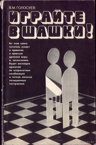 В.Голосуев Играйте в шашки
