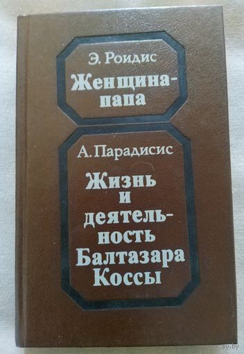 Э.Роидис Женщина-папа. А.Парадисис Жизнь и деятельность Балтазара Коссы. 1991 г.и.