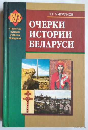 П. Г. Чигринов. Очерки истории Беларуси: учебное пособие. (ВУЗ) Автограф автора.