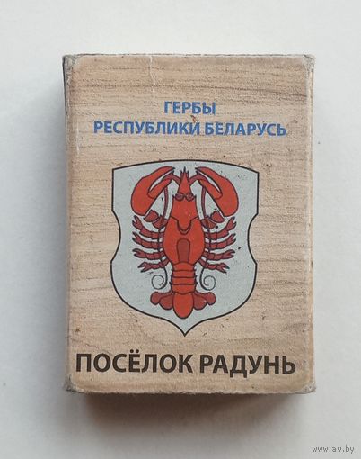Спичечный коробок. Гербы городов Республики Беларусь.