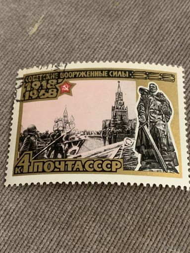 СССР 1968. 50 лет Советским вооруженным силам. Марка из серии