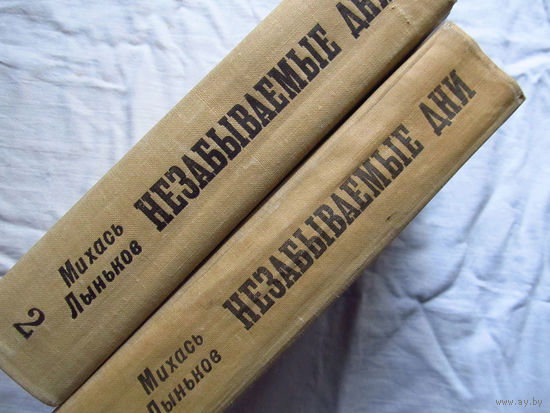25-32 Михась Лыньков Незабываемые дни Минск Беларусь 1970