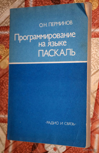 Есть всего два типа языков программирования: те, на которые люди всё время ругаются, и те, которые никто не использует... О.Н.Перминов Программирование на языке ПАСКАЛЬ