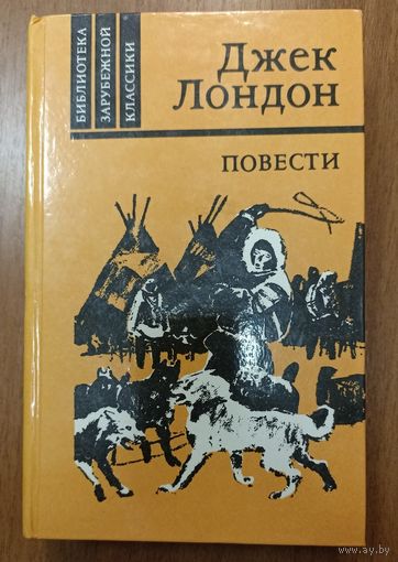 Джек Лондон. Повести (Белый клык - Джерри-островитянин - Майкл, брат Джерри)