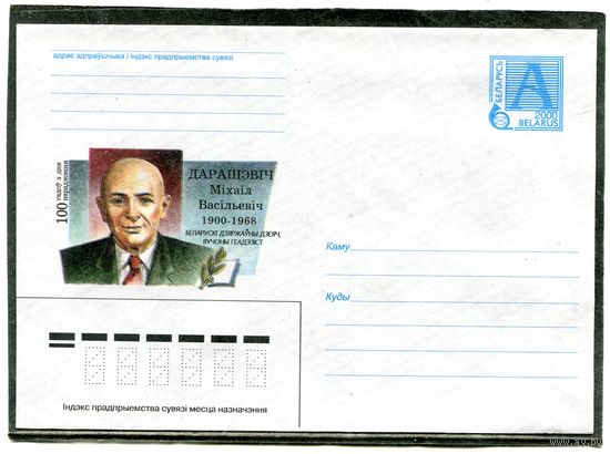 Беларусь 2000. ХМК. М.Дарашэвiч. Конверт