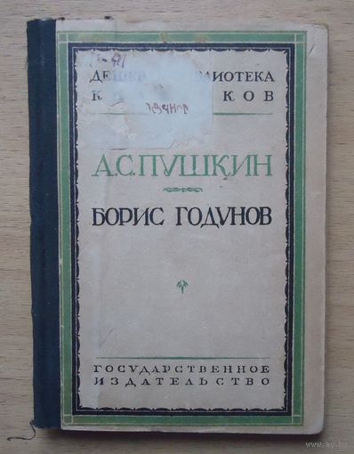 Борис Годунов, 1927