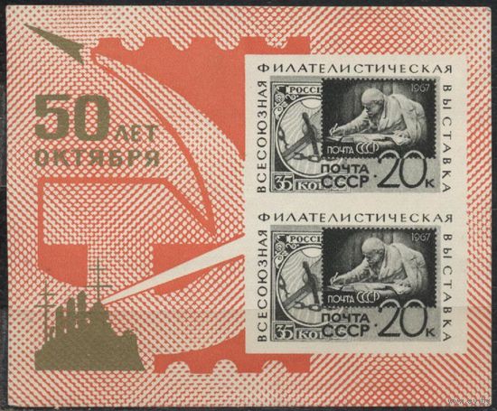 СССР. 1967. Блок. Всесоюзная филателистическая выставка "50 лет Октября" (Москва).**