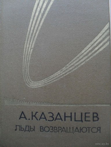 АЛЕКСАНДР КАЗАНЦЕВ "ЛЬДЫ ВОЗВРАЩАЮТСЯ"