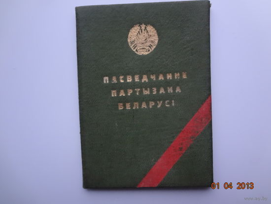 Удостоверение партизана.