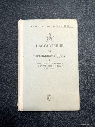 Наставления  по винтовке Мосина