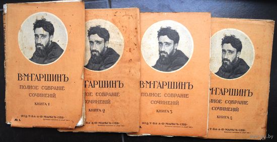 Гаршин В.М. Полное собрание сочинений. 1910 г.