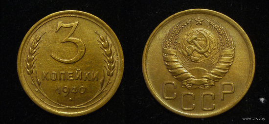 3 КОПЕЙКИ 1940 UNC (БЕЗ МЦ КОРОТКИЙ )