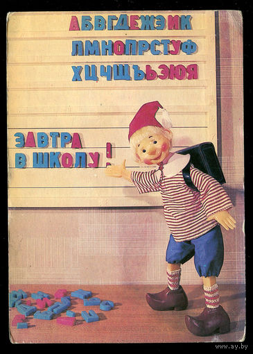 Завтра в школу! 1982. Фото А. Шера