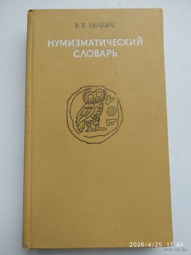 Нунизматический словарь / В. Б. Зварич.