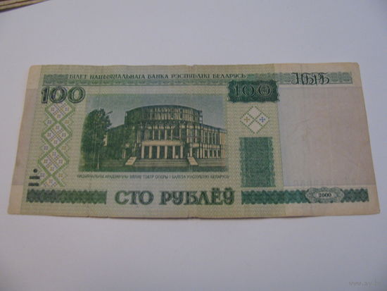 Сто рублей 2000 год серия бМ