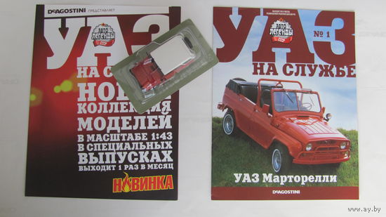 Автолегенды СССР спец выпуск УАЗ на службе номер 1 УАЗ Марторелли не выходивший в РБ
