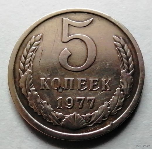 5 копеек 1977
