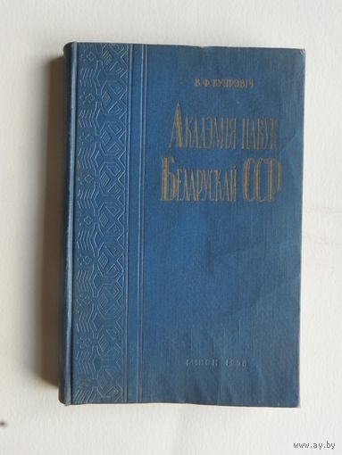 Академiя навук БССР Купрэвiч 1958 г