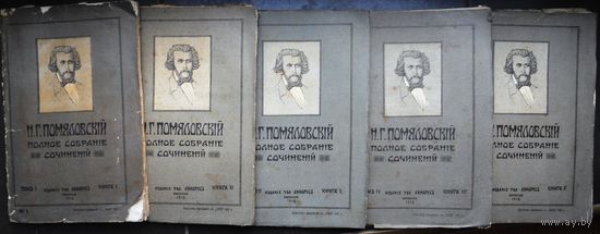Помяловский Н.Г. Полное собрание сочинений. в 2 тт (комплект) в 5 книгах. 1912 г.