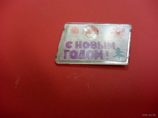 Значок. Стерео. С НОВЫМ ГОДОМ!
