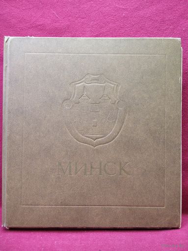 Минск. Энциклопедический справочник