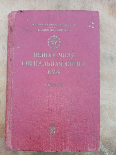 Шлюпочная сигнальная книга