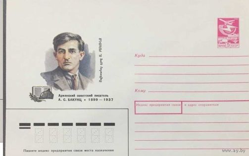 ХМК СССР 1989 г Бакунц  Писатель