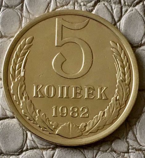 5 копеек 1982 года.