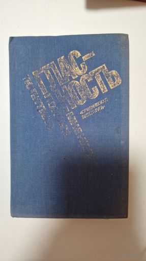 Гласность. Мнения, поиски, политика М. А. Федотов, Юрий Батурин, Александр Юдин