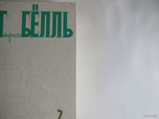 Г.Бёлль. Собрание сочинений, том 2