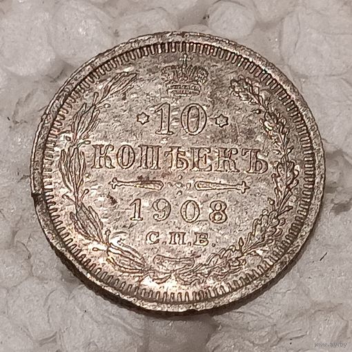 10 копеек 1908
