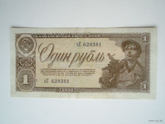 1 рубль 1938