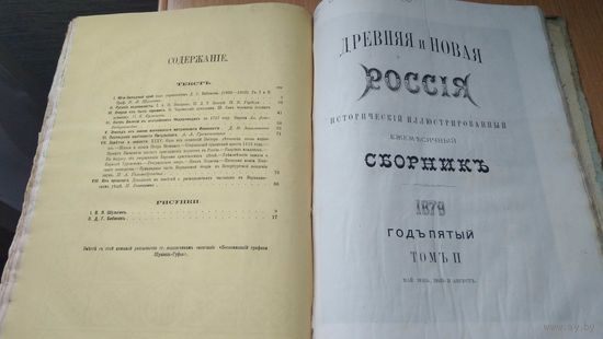 Книга "Древняя и новая Россия"1877-Том 2, 1879г  Томы -3,4,5. Хромодитография В.И.Грацианского  С.-Петербург