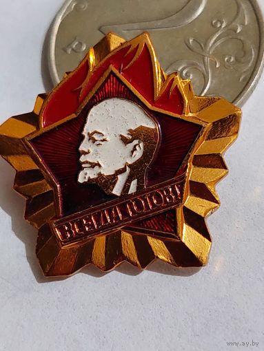 Значок " Всегда готов "